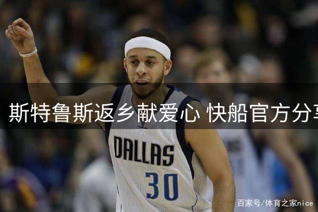 斯特鲁斯返乡献爱心 快船官方分享社区公益活动瞬间